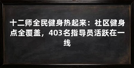 十二师全民健身热起来:社区健身点全覆盖,403名指导员活跃在一线