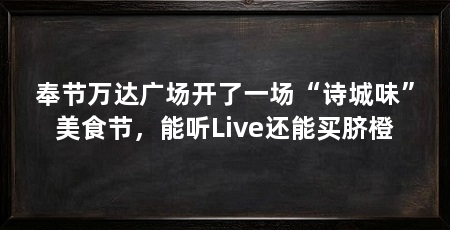 奉节万达广场开了一场“诗城味”美食节,能听Live还能买脐橙