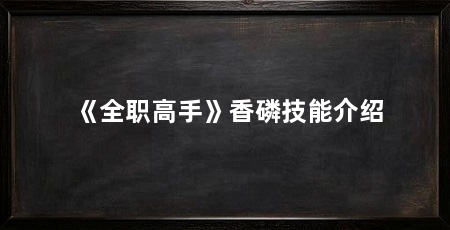 《全职高手》香磷技能介绍