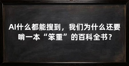 AI什么都能搜到,我们为什么还要啃一本“笨重”的百科全书?