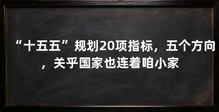 “十五五”规划20项指标，五个方向，关乎国家也连着咱小家