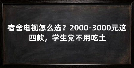 宿舍电视怎么选?2000-3000元这四款,学生党不用吃土