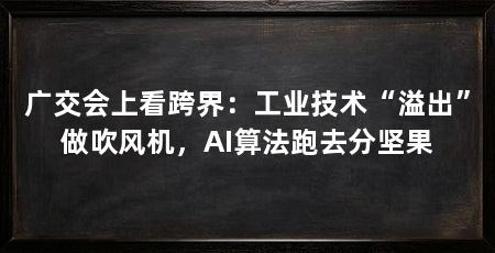 广交会上看跨界:工业技术“溢出”做吹风机,AI算法跑去分坚果