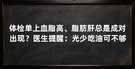 体检单上血脂高、脂肪肝总是成对出现？医生提醒：光少吃油可不够