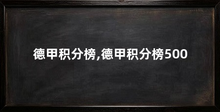 德甲积分榜,德甲积分榜500