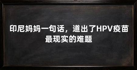 印尼妈妈一句话,道出了HPV疫苗最现实的难题