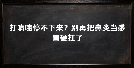 打喷嚏停不下来？别再把鼻炎当感冒硬扛了