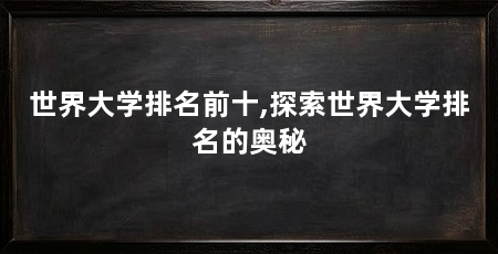 世界大学排名前十,探索世界大学排名的奥秘