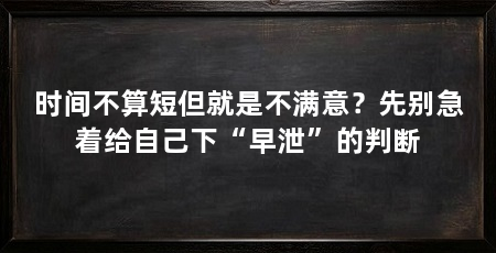 时间不算短但就是不满意？先别急着给自己下“早泄”的判断