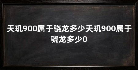 天玑900属于骁龙多少天玑900属于骁龙多少0