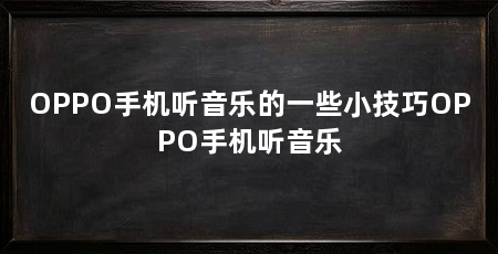 OPPO手机听音乐的一些小技巧OPPO手机听音乐