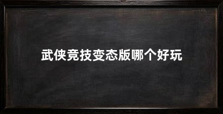 武侠竞技变态版哪个好玩