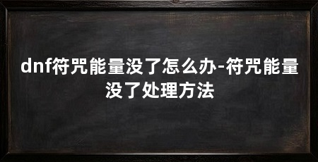 dnf符咒能量没了怎么办-符咒能量没了处理方法
