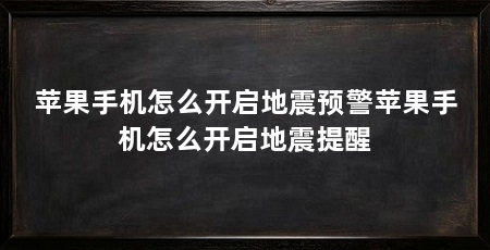 苹果手机怎么开启地震预警苹果手机怎么开启地震提醒