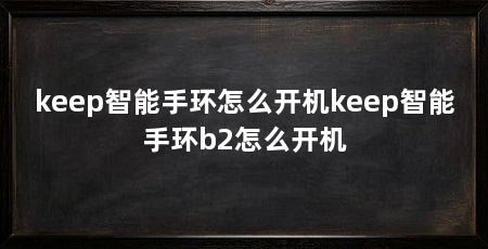 keep智能手环怎么开机keep智能手环b2怎么开机