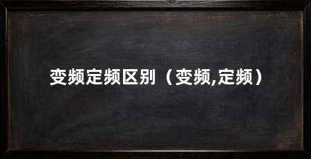 变频定频区别(变频,定频)