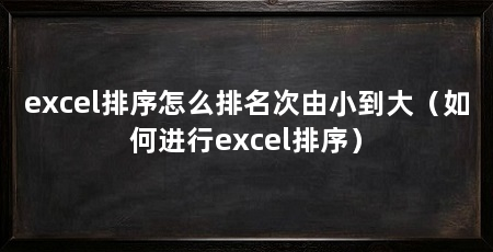 excel排序怎么排名次由小到大(如何进行excel排序)