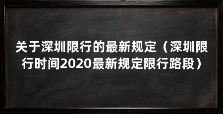 关于深圳限行的最新规定(深圳限行时间2020最新规定限行路段)