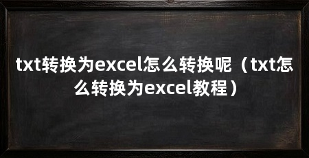 txt转换为excel怎么转换呢(txt怎么转换为excel教程)