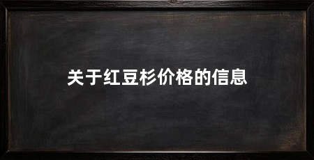 关于红豆杉价格的信息
