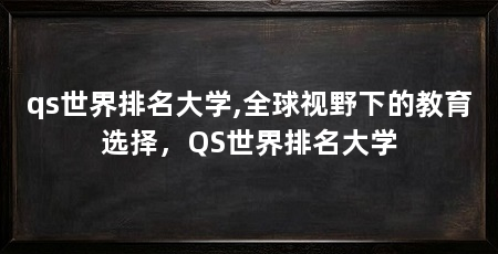 qs世界排名大学,全球视野下的教育选择,QS世界排名大学