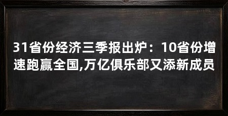 31省份经济三季报出炉：10省份增速跑赢全国,万亿俱乐部又添新成员