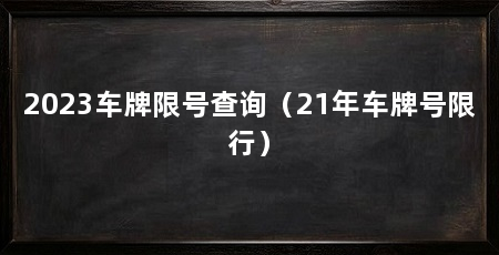 2023车牌限号查询（21年车牌号限行）