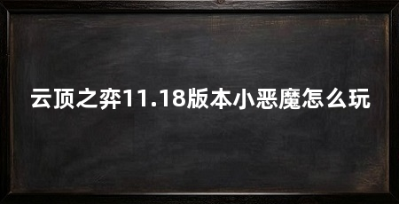 云顶之弈11.18版本小恶魔怎么玩