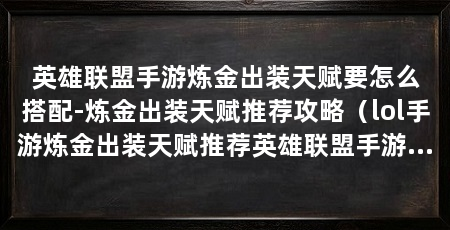 英雄联盟手游炼金出装天赋要怎么搭配-炼金出装天赋推荐攻略（lol手游炼金出装天赋推荐英雄联盟手游炼金出装天赋推荐攻略