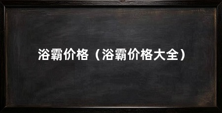 浴霸价格（浴霸价格大全）