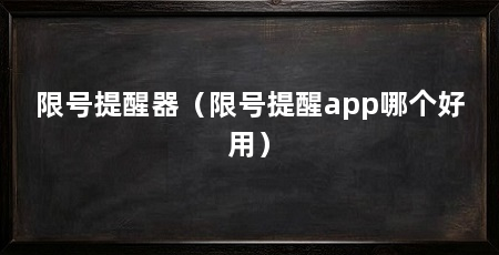 限号提醒器(限号提醒app哪个好用)