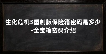 生化危机3重制版保险箱密码是多少-全宝箱密码介绍