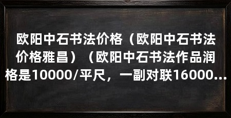 欧阳中石书法价格（欧阳中石书法价格雅昌）（欧阳中石书法作品润格是10000/平尺，一副对联160000