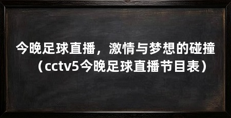 今晚足球直播，激情与梦想的碰撞（cctv5今晚足球直播节目表）