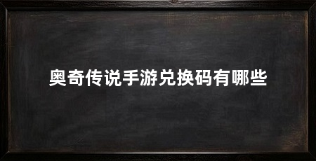 奥奇传说手游兑换码有哪些