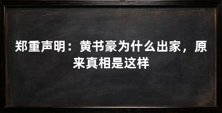 郑重声明:黄书豪为什么出家,原来真相是这样