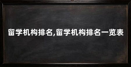 留学机构排名,留学机构排名一览表