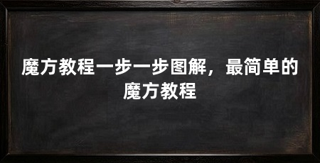 魔方教程一步一步图解，最简单的魔方教程