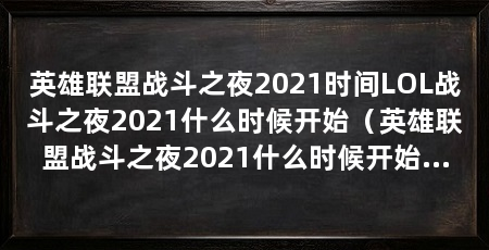 英雄联盟战斗之夜2021时间LOL战斗之夜2021什么时候开始(英雄联盟战斗之夜2021什么时候开始活动玩法介绍