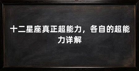 十二星座真正超能力，各自的超能力详解