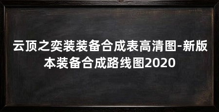 云顶之奕装装备合成表高清图-新版本装备合成路线图2020