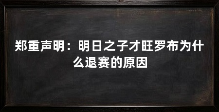 郑重声明:明日之子才旺罗布为什么退赛的原因