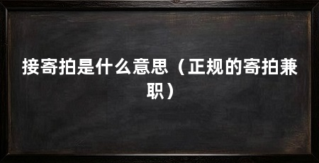 接寄拍是什么意思(正规的寄拍兼职)