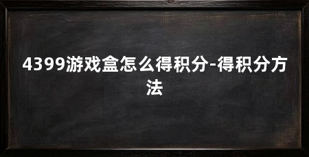 4399游戏盒怎么得积分-得积分方法