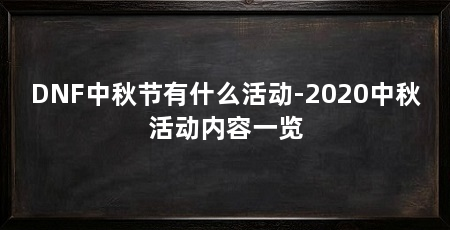 DNF中秋节有什么活动-2020中秋活动内容一览