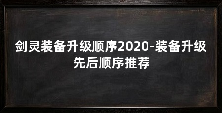 剑灵装备升级顺序2020-装备升级先后顺序推荐