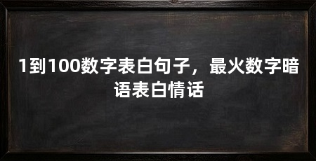 1到100数字表白句子,最火数字暗语表白情话