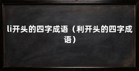 li开头的四字成语（利开头的四字成语）