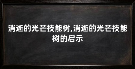 消逝的光芒技能树,消逝的光芒技能树的启示