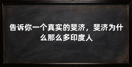 告诉你一个真实的斐济,斐济为什么那么多印度人